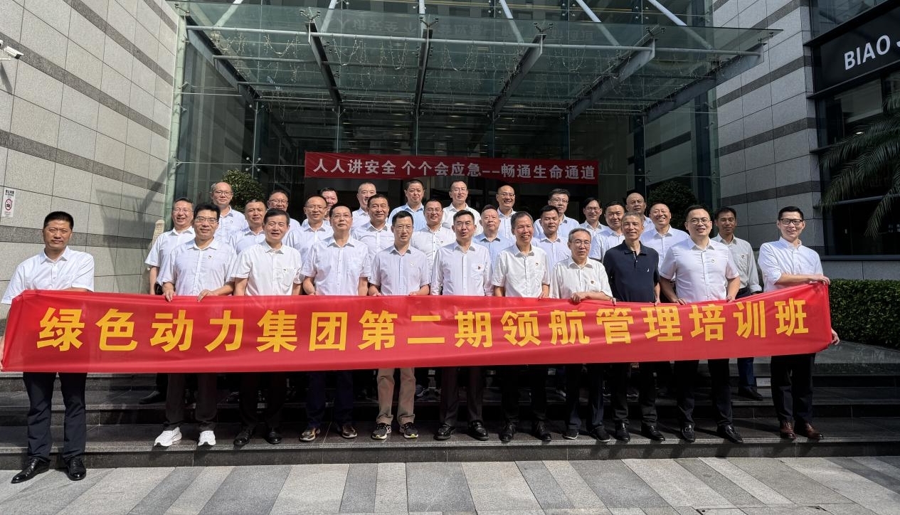 领航赋能聚合力，鼓足干劲立新功——绿色动力集团第二期领航管理培训纪实