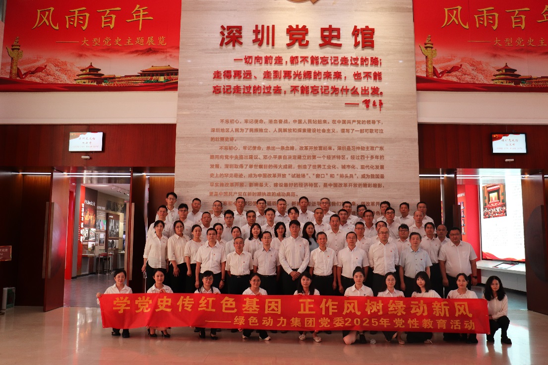 绿色动力集团党委开展“学党史传红色基因，正作风树绿动新风”党性教育活动